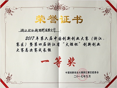 浙江省第四屆火炬杯創(chuàng)新創(chuàng)業(yè)大賽成長組第一名