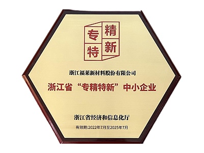 浙江省“專精特新”中小企業(yè)