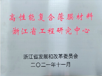 高性能復(fù)合薄膜材料浙江省工程研究中心