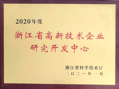 浙江省高新技術(shù)企業(yè)研究開發(fā)中心