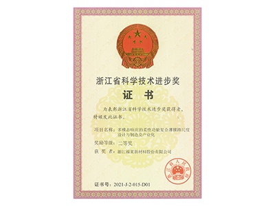 2021年度浙江省科技進(jìn)步獎二等獎