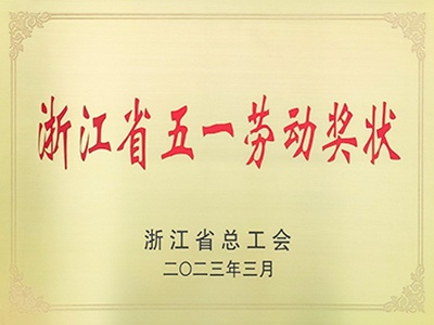 浙江省五一勞動獎狀