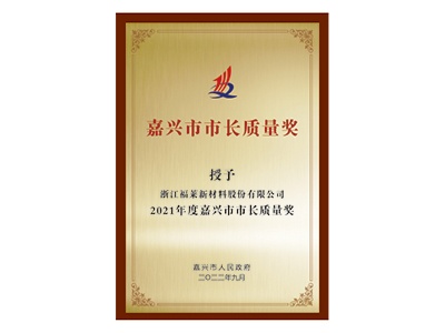 嘉興市市長質(zhì)量獎