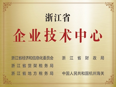浙江省企業(yè)技術(shù)中心