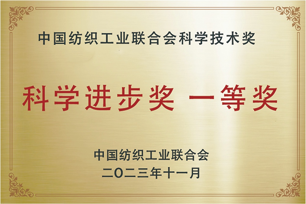 中國紡織工業(yè)聯(lián)合會科學(xué)進(jìn)步獎一等獎