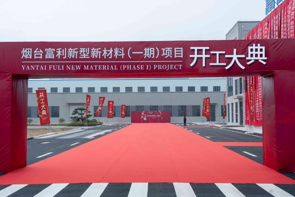 煙臺(tái)富利 (1)