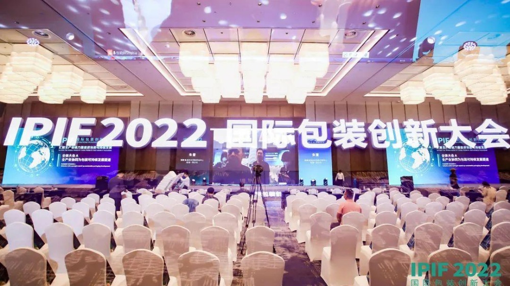 IPIF2022國際包裝創(chuàng)新大會 (1)