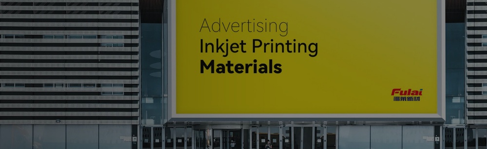 廣告噴墨打印材料