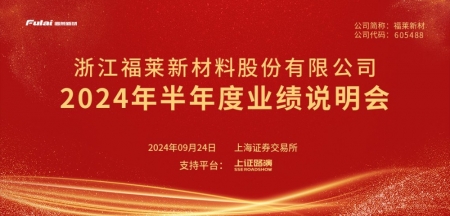 福萊新材2024年半年度業(yè)績(jī)說(shuō)明會(huì)
