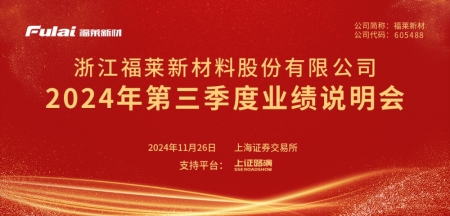福萊新材2024年第三季度業(yè)績(jī)說(shuō)明會(huì)