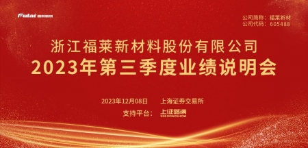 福萊新材2023年第三季度業(yè)績(jī)說(shuō)明會(huì)