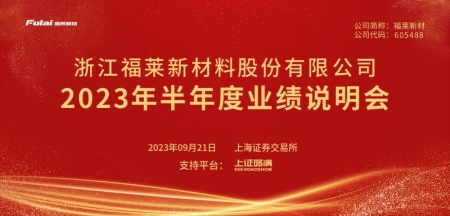 福萊新材2023年半年度業(yè)績(jī)說(shuō)明會(huì)