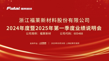 福萊新材2024年度暨2025年第一季度業(yè)績(jī)說(shuō)明會(huì)