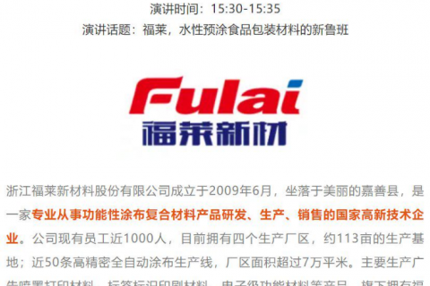 福萊，水性預(yù)涂食品包裝材料的新魯班
