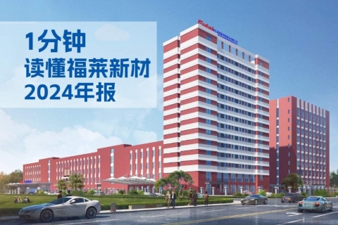 1分鐘讀懂福萊新材2024年報(bào)