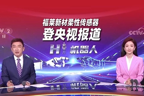 福萊新材柔性傳感器登央視財(cái)經(jīng)新聞專題報(bào)道