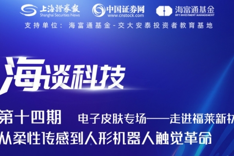 直播預約 | 電子皮膚專場——走進福萊新材 從柔性傳感到人形機器人觸覺革命