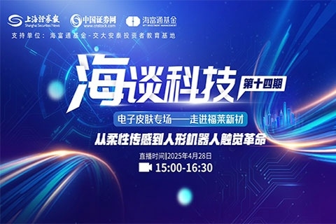上海證券報(bào)：走進(jìn)福萊新材，從柔性傳感到人形機(jī)器人觸覺(jué)革命