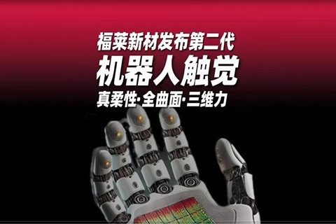 福萊新材機(jī)器人觸覺(jué)第二代產(chǎn)品發(fā)布！真柔性·全曲面·三維力