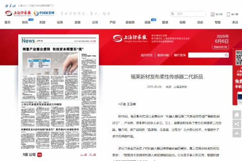 上海證券報(bào)《福萊新材發(fā)布柔性傳感器二代新品》