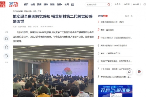 證券時(shí)報(bào)《能實(shí)現(xiàn)全曲面觸覺感知 福萊新材第二代觸覺傳感器面世》