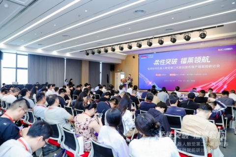 柔性突破，福萊領航！福萊新材成功舉辦機器人觸覺第二代新品發(fā)布暨產(chǎn)融賦能研討會