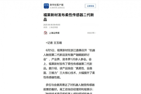 上海證券報(bào)《福萊新材發(fā)布柔性傳感器二代新品》