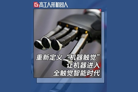 高工人形機(jī)器人《重新定義“機(jī)器觸覺(jué)” 讓機(jī)器進(jìn)入全觸覺(jué)智能時(shí)代》